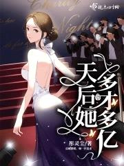 天后她多才多亿封面