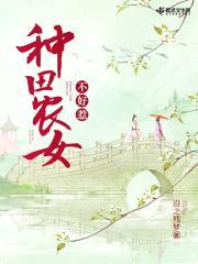 种田农女不好惹封面