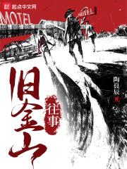 旧金山往事封面