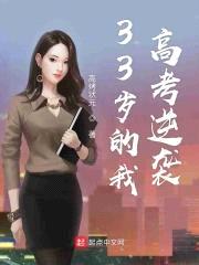 33岁的我高考逆袭封面
