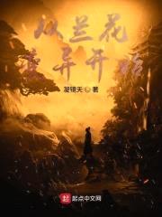 从兰花变异开始封面