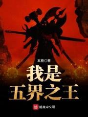 我是五界之王封面