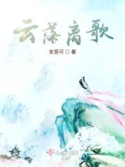 云落离歌封面