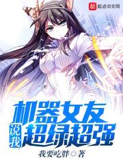 机器女友说我超绿超强封面
