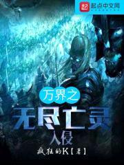 万界之无尽亡灵入侵封面