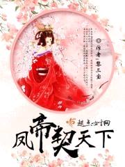 凤帝契天下封面