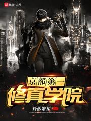 京都第一修真学院封面