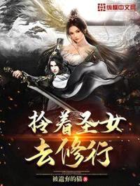 拎着圣女去修行封面