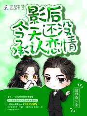 影后今天还没承认恋情封面