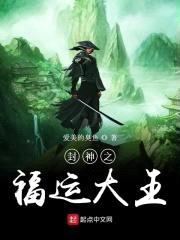 封神之福运大王封面