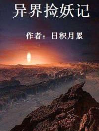捡个老妖当师父封面