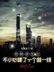 荒野求生之不小心建了一个超一线封面