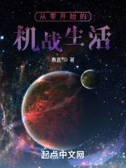 从零开始的机战生活封面