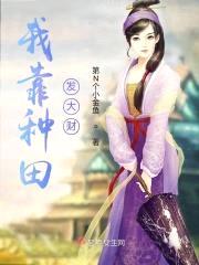 我靠种田发大财封面