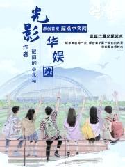 光影华娱圈封面