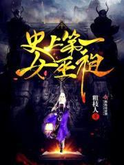 史上第一女巫祖封面