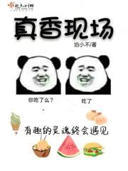 真香现场封面
