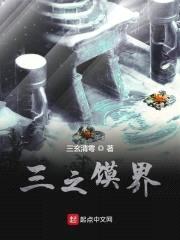 三之馍界封面