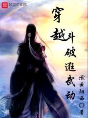 穿越斗破逛武动封面