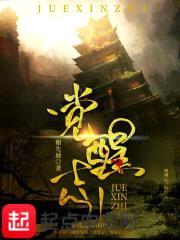 觉醒志封面