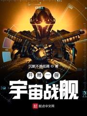 开局一艘宇宙战舰封面