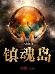 镇魂岛封面
