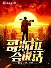 哥斯拉会说话封面
