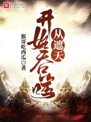 从遮天开始吞噬封面