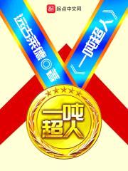 一吨超人封面