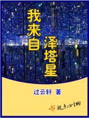 我来自泽塔星封面