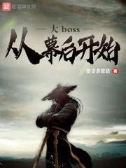 大boss从幕后开始封面