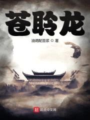 苍聆龙封面