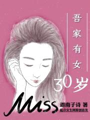 吾家有女三十岁封面