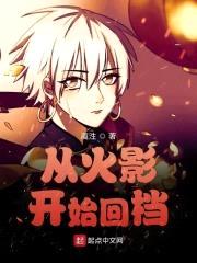 从火影开始回档封面