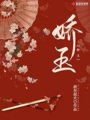 娇玉封面