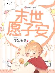 末世愿子安封面