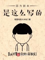 因为剧本是这么写的封面