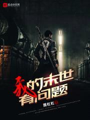 我的末世有问题封面
