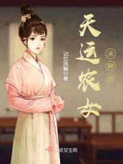 天运农女来种田封面