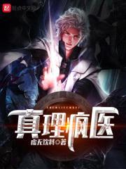 真理疯医封面