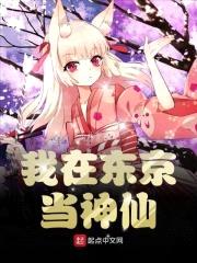 我在东京当神仙封面