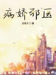 病娇邪医封面