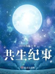 共生纪事封面