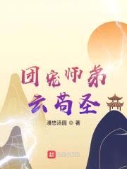 团宠师弟云苟圣封面