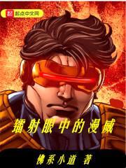 镭射眼中的漫威封面