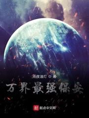 万界最强保安封面