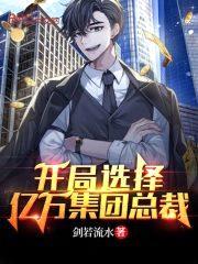 开局选择亿万集团总裁封面