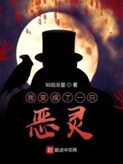 我变成了一只恶灵封面
