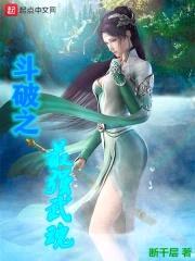 斗破之最强武魂封面