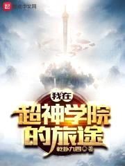 我从超神学院开始的旅途封面